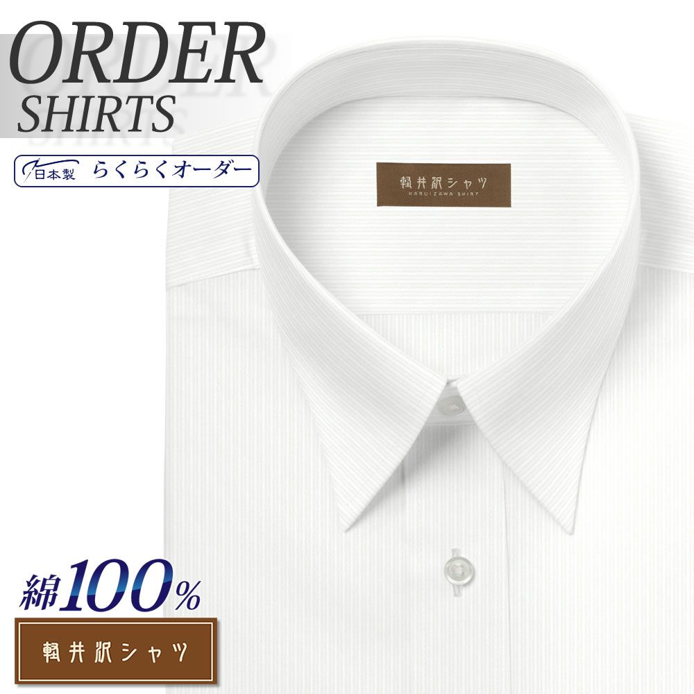 ワイシャツ[軽井沢シャツ] 自由に衿型を選べる 純綿 80番双糸 ホワイトドビーストライプ 形態安定 らくらくオーダー E10KZR530