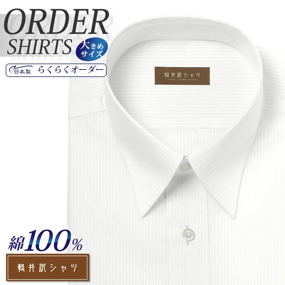 ワイシャツ大きいサイズ[軽井沢シャツ] 自由に衿型を選べる 純綿 80番双糸 ホワイトドビーストライプ 形態安定 受注生産 E10KZR530X