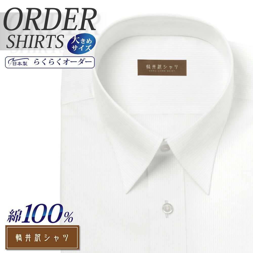 ワイシャツ大きいサイズ[軽井沢シャツ] 自由に衿型を選べる 純綿 80番双糸 ホワイトドビーストライプ 形態安定 受注生産 E10KZR531X