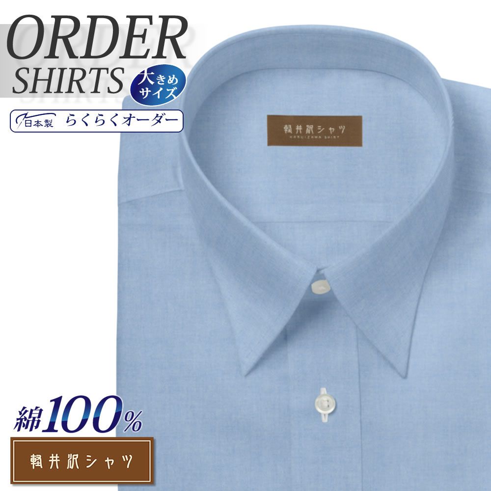 ワイシャツ大きいサイズ[軽井沢シャツ] 自由に衿型を選べる 純綿 80番双糸 ブルーピンオックス 形態安定 受注生産 E10KZR532X