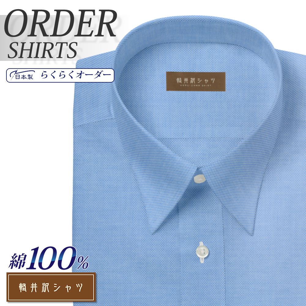 ワイシャツ[軽井沢シャツ] 自由に衿型を選べる 純綿 ブルーロイヤルオックス 形態安定 らくらくオーダー E10KZR533