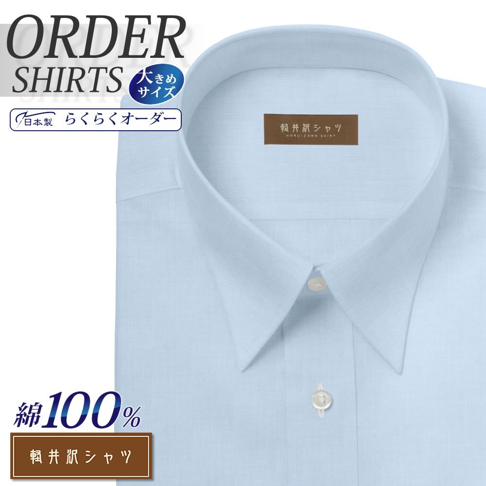 ワイシャツ大きいサイズ[軽井沢シャツ] 自由に衿型を選べる 純綿 80番双糸 ブルードビーストライプ 形態安定 受注生産 E10KZR535X