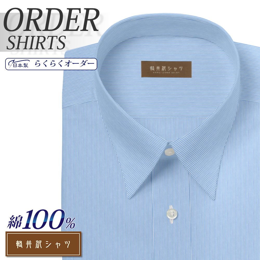 ワイシャツ[軽井沢シャツ] 自由に衿型を選べる 純綿 80番双糸 白場ライトブルーストライプ 形態安定 らくらくオーダー E10KZR538