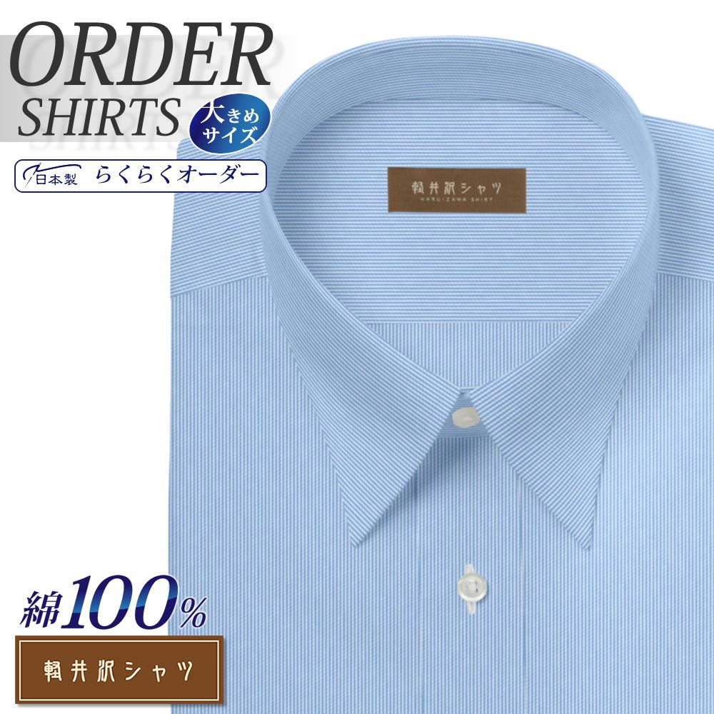 ワイシャツ大きいサイズ[軽井沢シャツ] 自由に衿型を選べる 純綿 80番双糸 白場ライトブルーストライプ 形態安定 受注生産 E10KZR538X