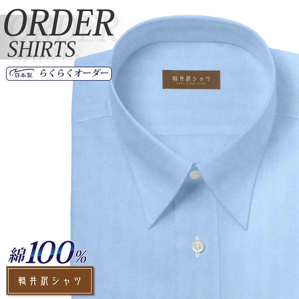 ワイシャツ[軽井沢シャツ] 自由に衿型を選べる 純綿 ライトブルーヘリンボーン 形態安定 らくらくオーダー E10KZR541