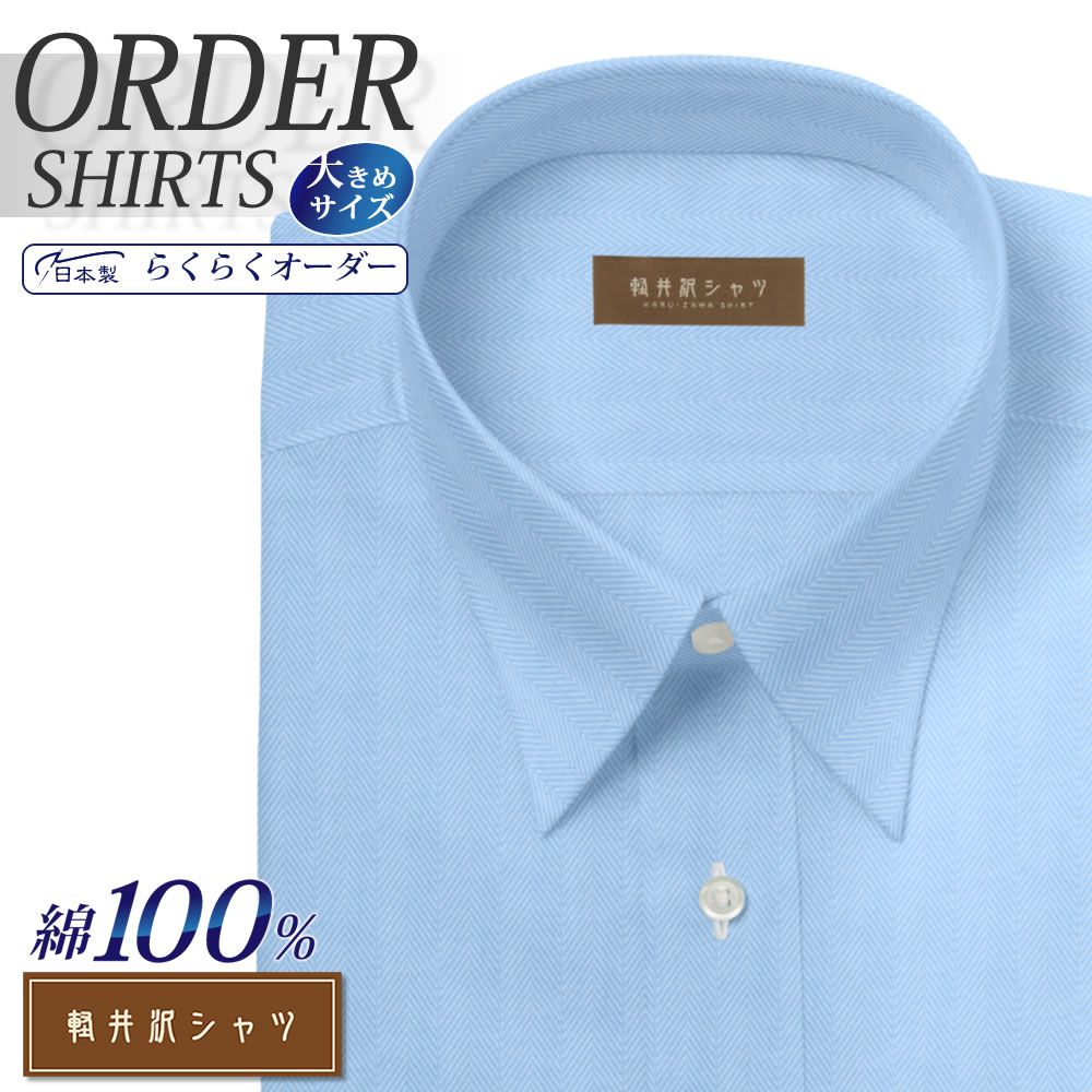 ワイシャツ大きいサイズ[軽井沢シャツ] 自由に衿型を選べる 純綿 ライトブルーヘリンボーン 形態安定 受注生産 E10KZR541X