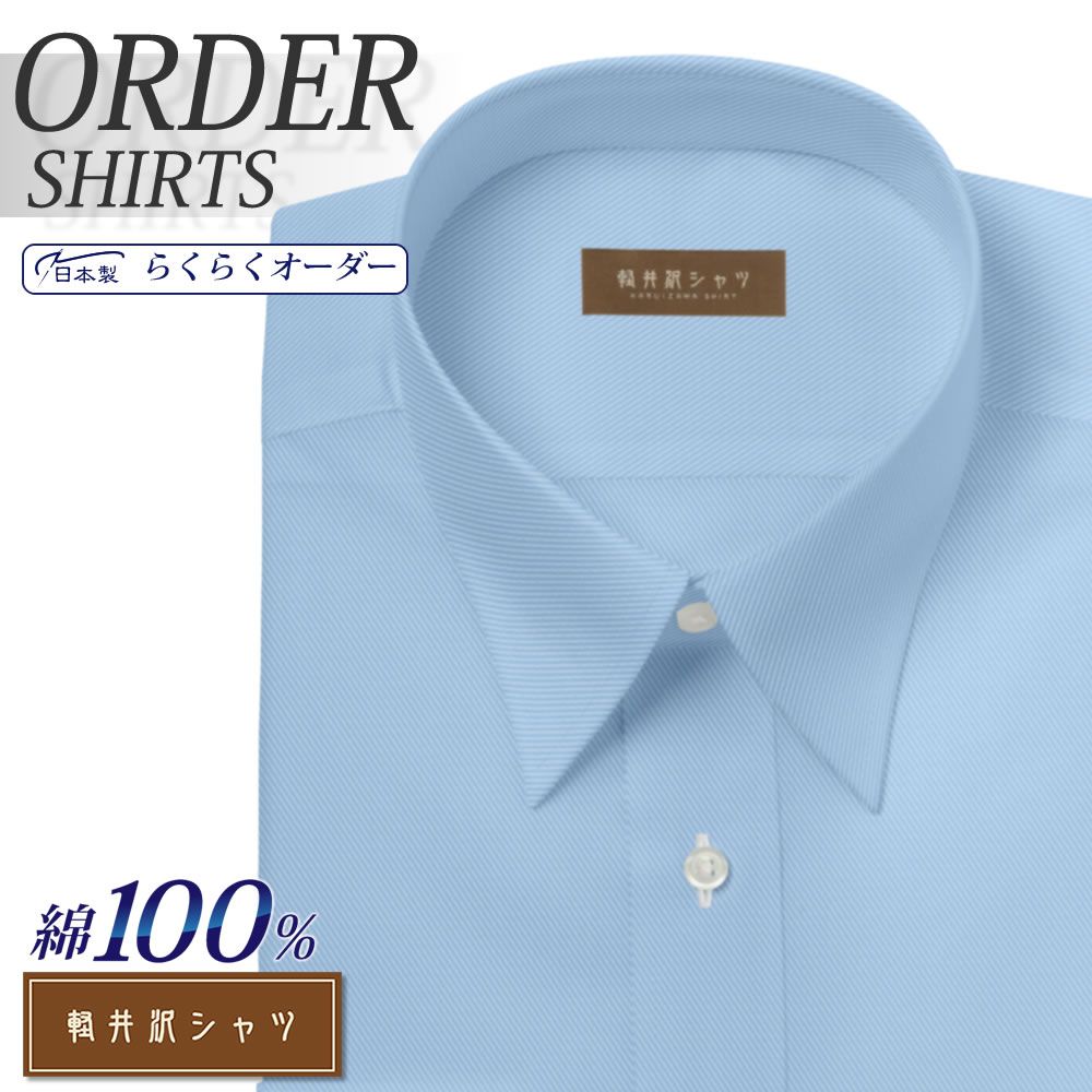 ワイシャツ[軽井沢シャツ] 自由に衿型を選べる 純綿 ライトブルーカルゼドビー 形態安定 らくらくオーダー E10KZR542