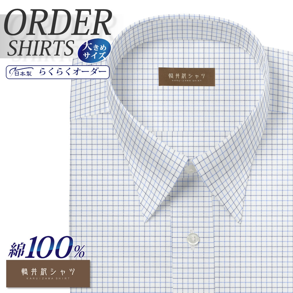 ワイシャツ大きいサイズ[軽井沢シャツ] 自由に衿型を選べる 純綿 80番双糸 白場ネイビー×ブルーチェック 形態安定 受注生産 E10KZR543X