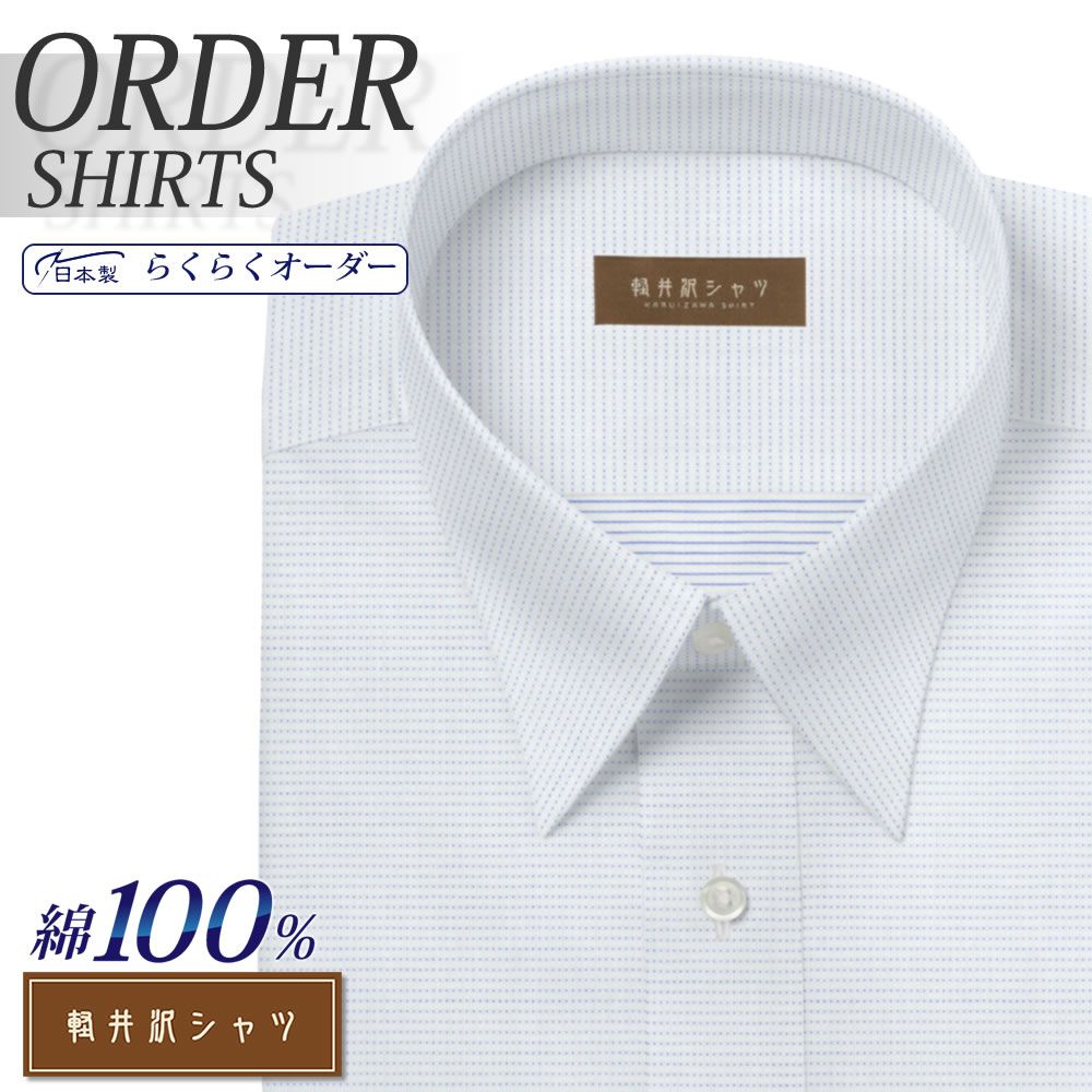 ワイシャツ[軽井沢シャツ] 自由に衿型を選べる 純綿 ライトブルー刺し子調ボーダー 形態安定 らくらくオーダー E10KZR544
