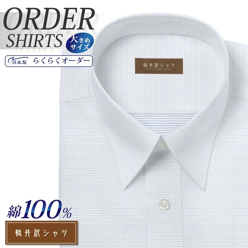ワイシャツ大きいサイズ[軽井沢シャツ] 自由に衿型を選べる 純綿 ライトブルー刺し子調ボーダー 形態安定 受注生産 E10KZR544X