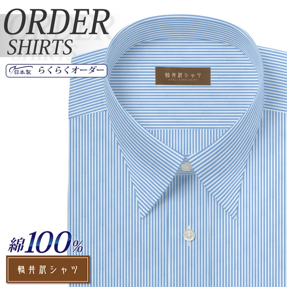 ワイシャツ[軽井沢シャツ] 自由に衿型を選べる 純綿 ライトブルーロンドンストライプ 形態安定 らくらくオーダー E10KZR545