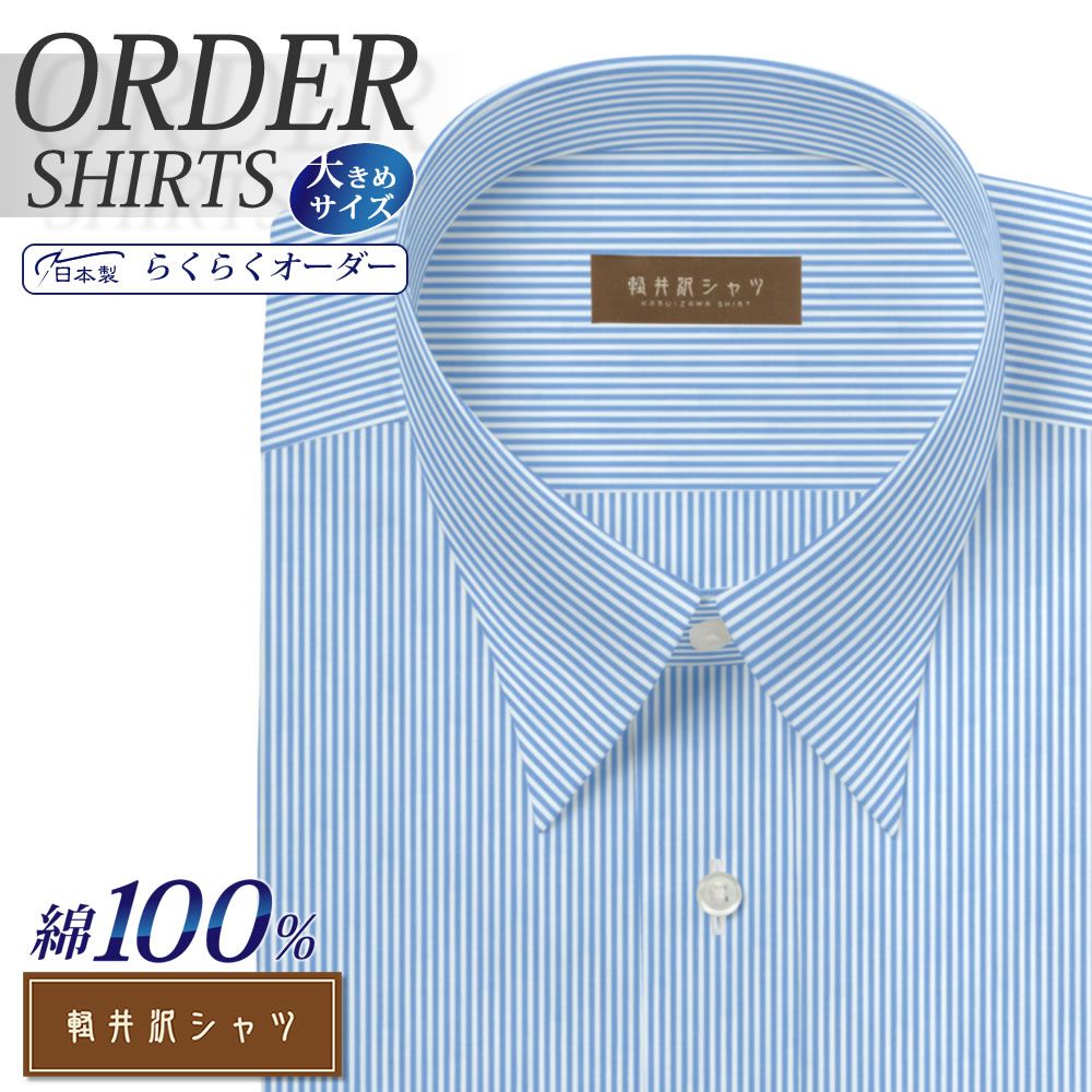 ワイシャツ大きいサイズ[軽井沢シャツ] 自由に衿型を選べる 純綿 ライトブルーロンドンストライプ 形態安定 受注生産 E10KZR545X