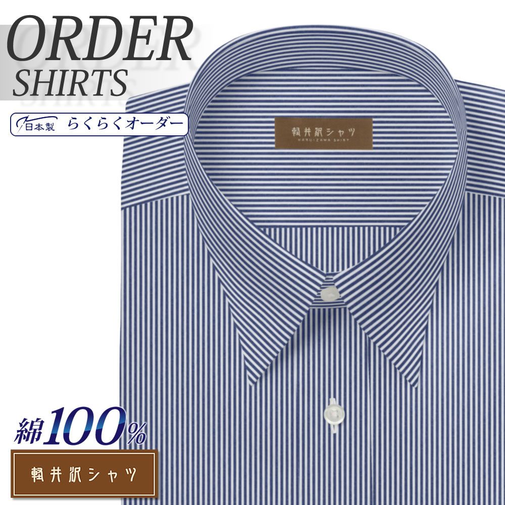 ワイシャツ[軽井沢シャツ] 自由に衿型を選べる 純綿 ネイビーロンドンストライプ 形態安定 らくらくオーダー E10KZR546