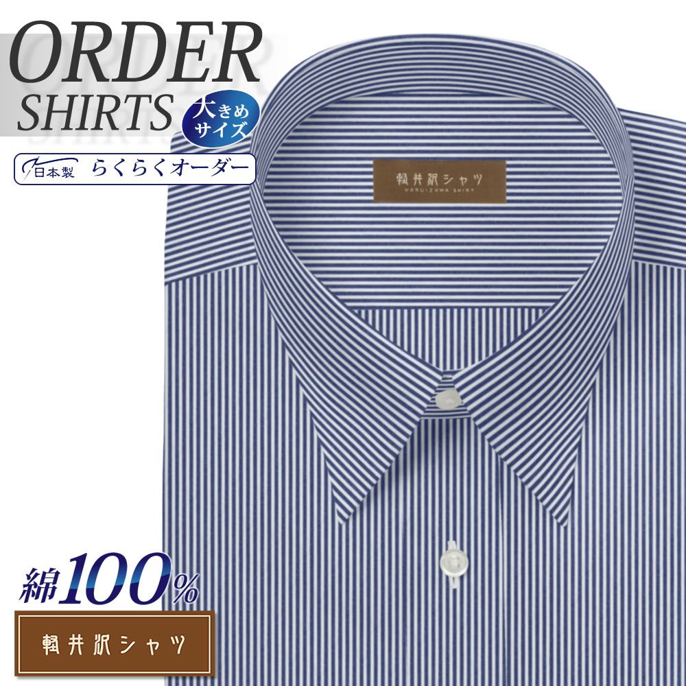 ワイシャツ大きいサイズ[軽井沢シャツ] 自由に衿型を選べる 純綿 ネイビーロンドンストライプ 形態安定 受注生産 E10KZR546X