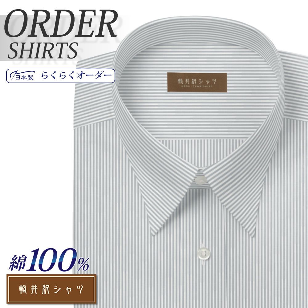 ワイシャツ[軽井沢シャツ] 自由に衿型を選べる 純綿 グレーロンドンストライプ 形態安定 らくらくオーダー E10KZR547