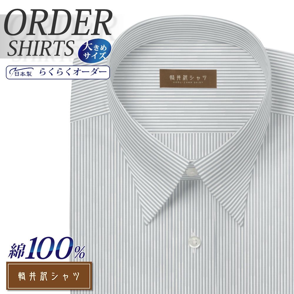 ワイシャツ大きいサイズ[軽井沢シャツ] 自由に衿型を選べる 純綿 グレーロンドンストライプ 形態安定 受注生産 E10KZR547X