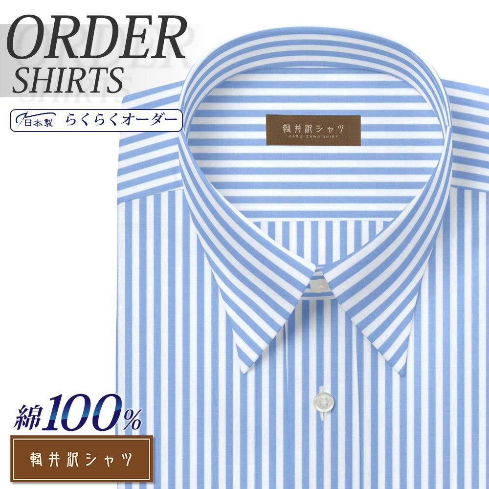 ワイシャツ[軽井沢シャツ] 自由に衿型を選べる 純綿 ライトブルー太ロンドンストライプ 形態安定 らくらくオーダー E10KZR548
