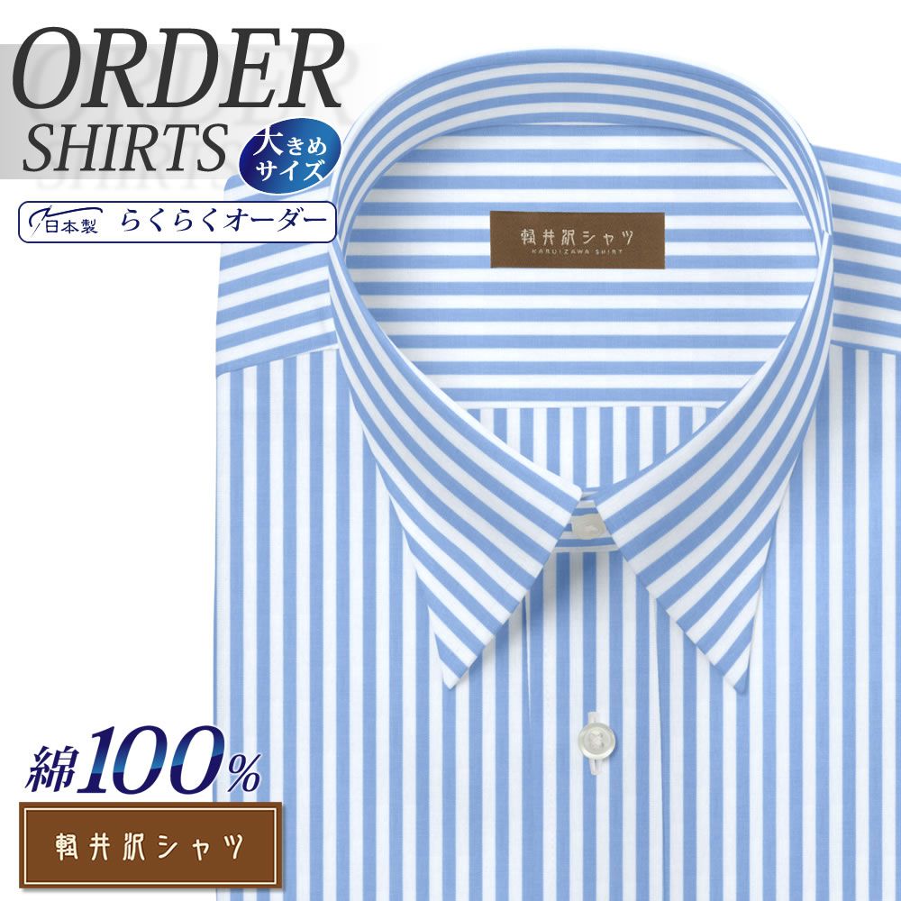 ワイシャツ大きいサイズ[軽井沢シャツ] 自由に衿型を選べる 純綿 ライトブルー太ロンドンストライプ 形態安定 受注生産 E10KZR548X