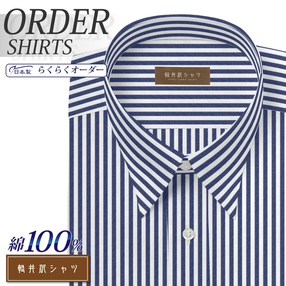 ワイシャツ[軽井沢シャツ] 自由に衿型を選べる 純綿 ネイビー太ロンドンストライプ 形態安定 らくらくオーダー E10KZR549