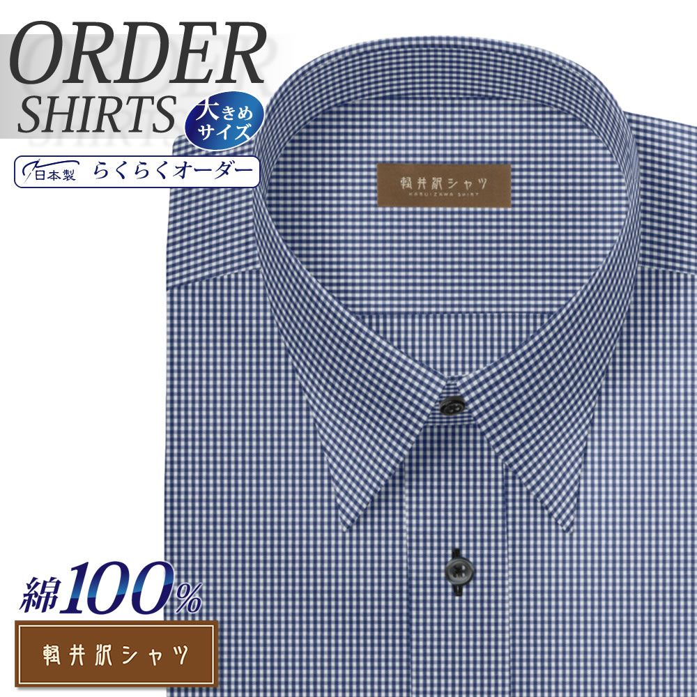 ワイシャツ大きいサイズ[軽井沢シャツ] 自由に衿型を選べる 純綿 ネイビーミニチェック 形態安定 受注生産 E10KZR551X