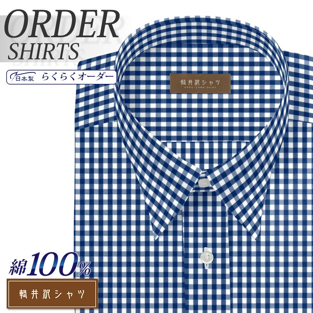 ワイシャツ[軽井沢シャツ] 自由に衿型を選べる 純綿 ネイビーギンガムチェック 形態安定 らくらくオーダー E10KZR552