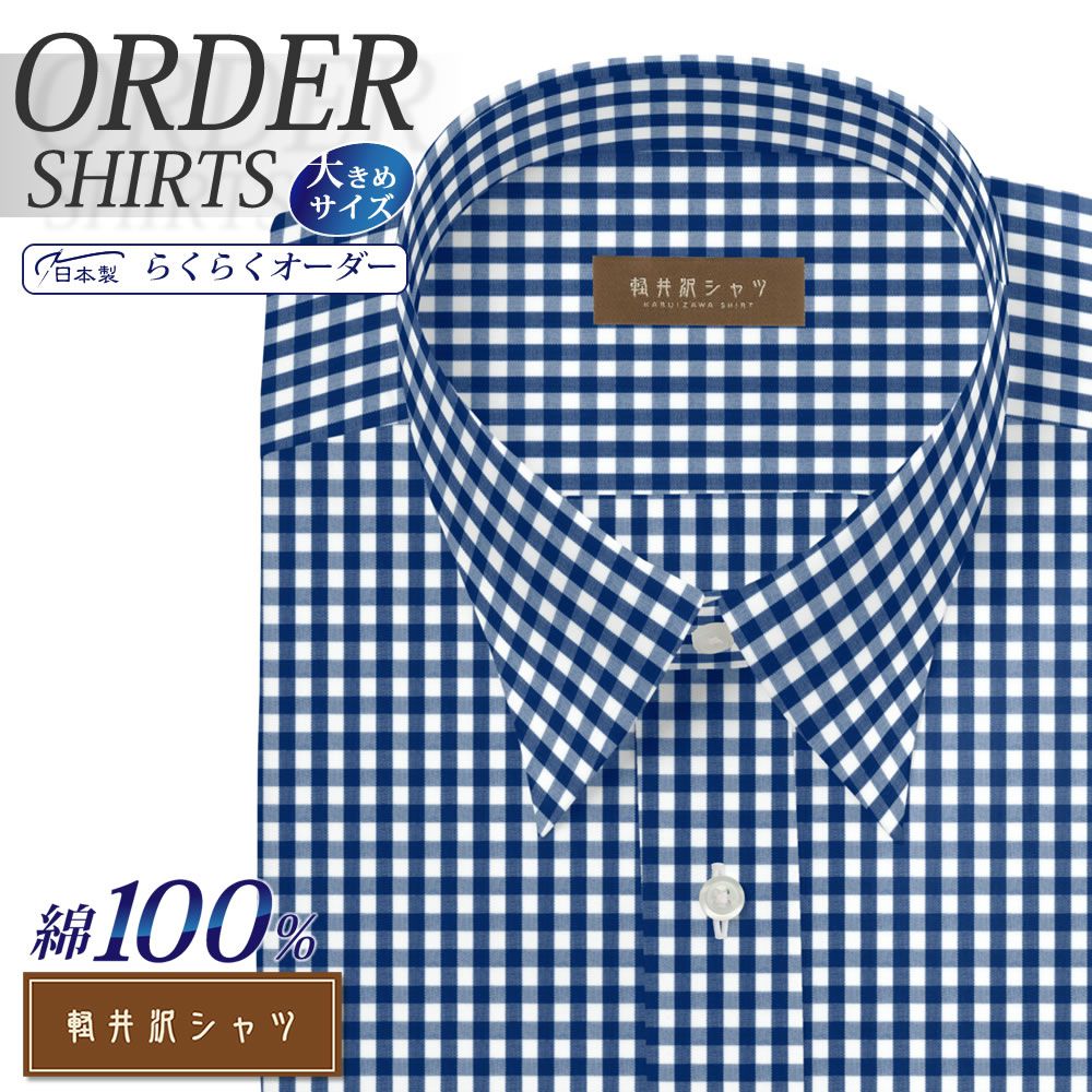 ワイシャツ大きいサイズ[軽井沢シャツ] 自由に衿型を選べる 純綿 ネイビーギンガムチェック 形態安定 受注生産 E10KZR552X