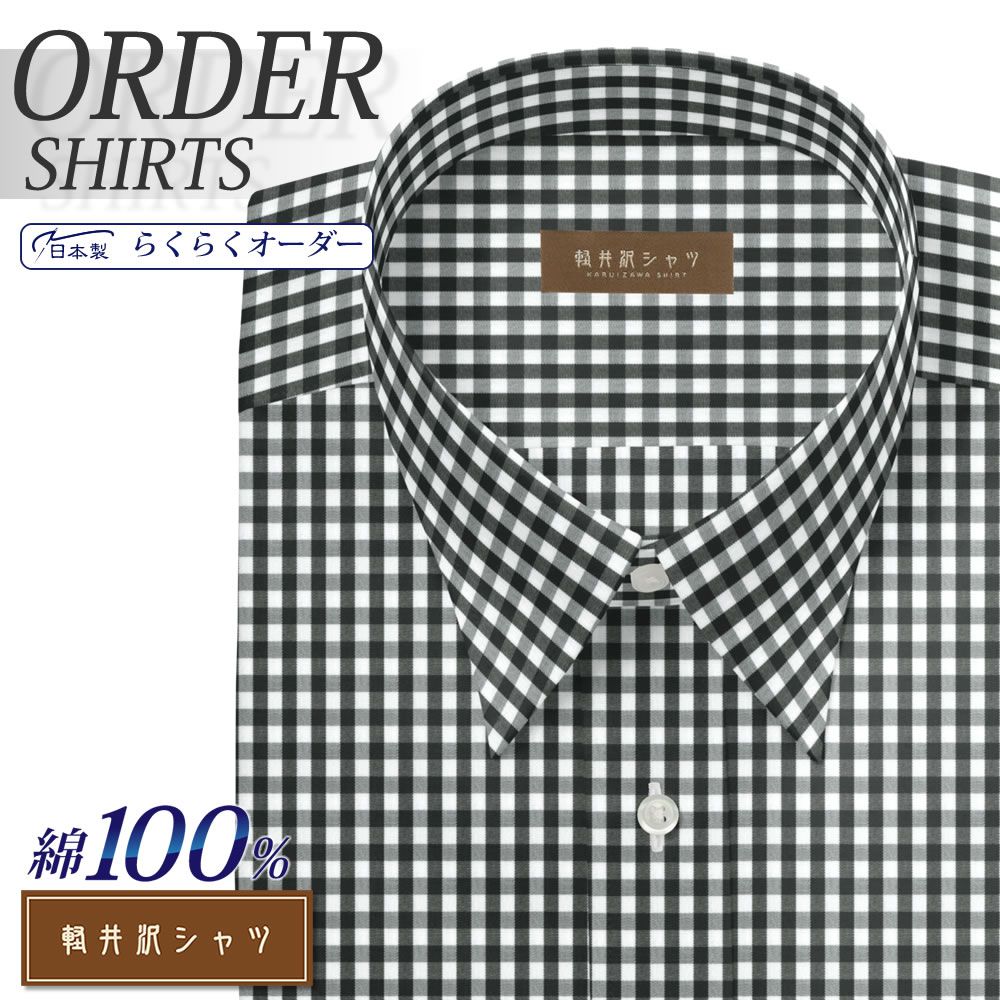 ワイシャツ[軽井沢シャツ] 自由に衿型を選べる 純綿 ブラックギンガムチェック 形態安定 らくらくオーダー E10KZR553