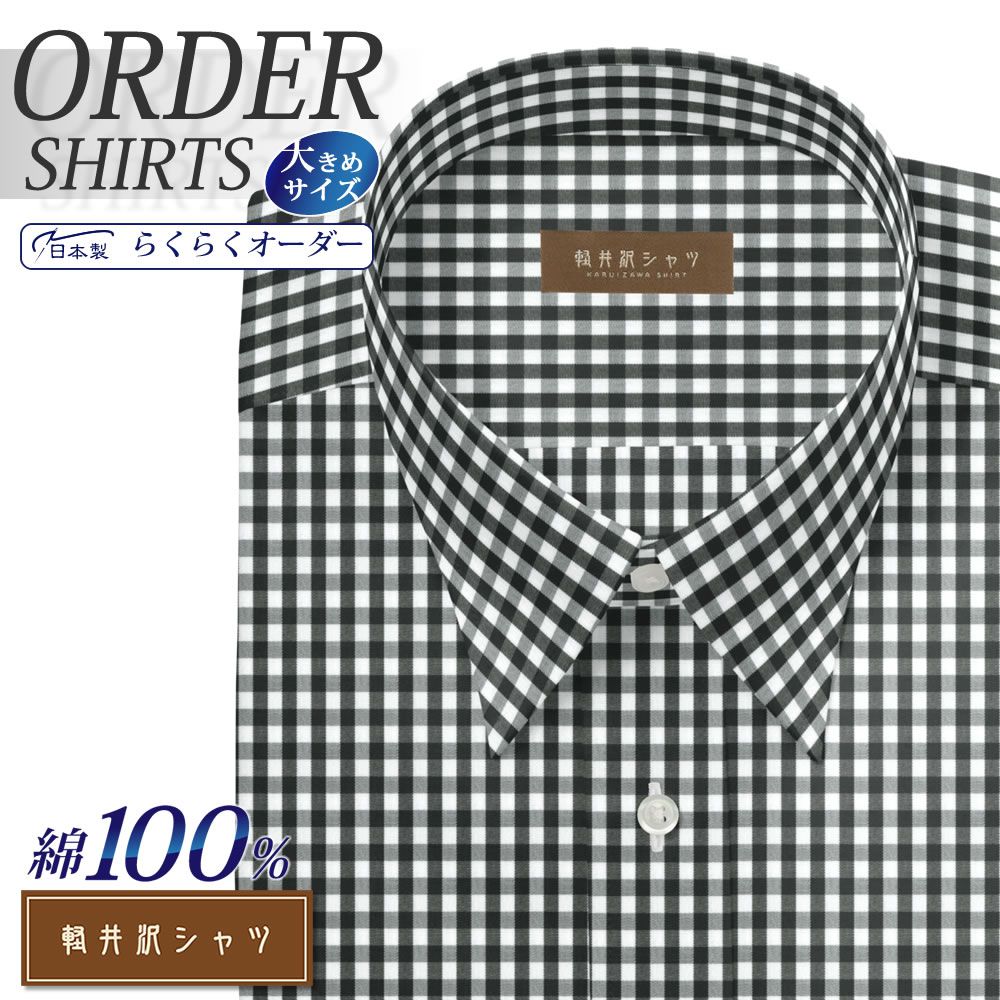 ワイシャツ大きいサイズ[軽井沢シャツ] 自由に衿型を選べる 純綿 ブラックギンガムチェック 形態安定 受注生産 E10KZR553X
