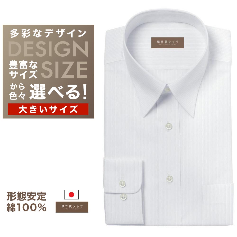 ワイシャツ大きいサイズ[軽井沢シャツ] 自由に衿型を選べる 白無地ドビーストライプ 形態安定 受注生産 E10KZR713X