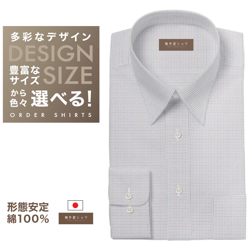 ワイシャツ[軽井沢シャツ] 自由に衿型を選べる 白場茶×ブルーチェック 形態安定 らくらくオーダー E10KZR722