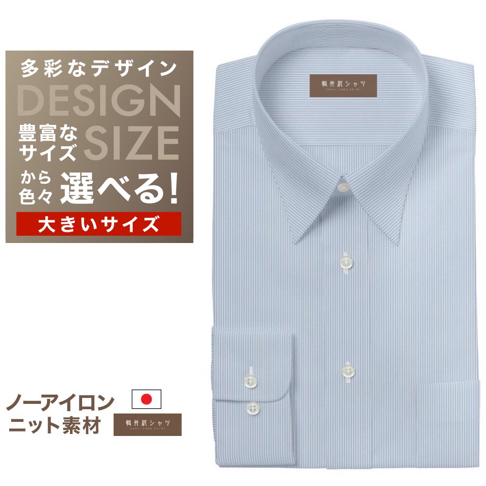 【ニット】ワイシャツ大きいサイズ[軽井沢シャツ] 自由に衿型を選べる トリコットニット 防汚加工 ストレッチ 形態安定 受注生産 E10KZR728X