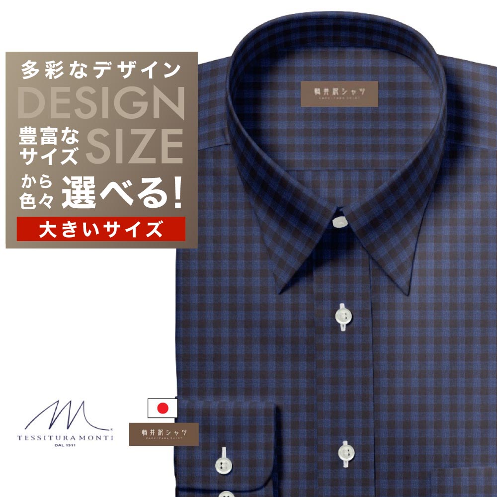 ワイシャツ大きいサイズ[軽井沢シャツ] 自由に衿型を選べる 「ＭＯＮＴＩ」 純綿 ネイビー×ブラウンチェック 受注生産 E10KZR731X