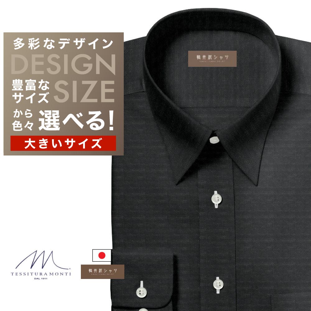 ワイシャツ大きいサイズ[軽井沢シャツ] 自由に衿型を選べる 「ＭＯＮＴＩ」 純綿 ブラック絡み織 受注生産 E10KZR734X