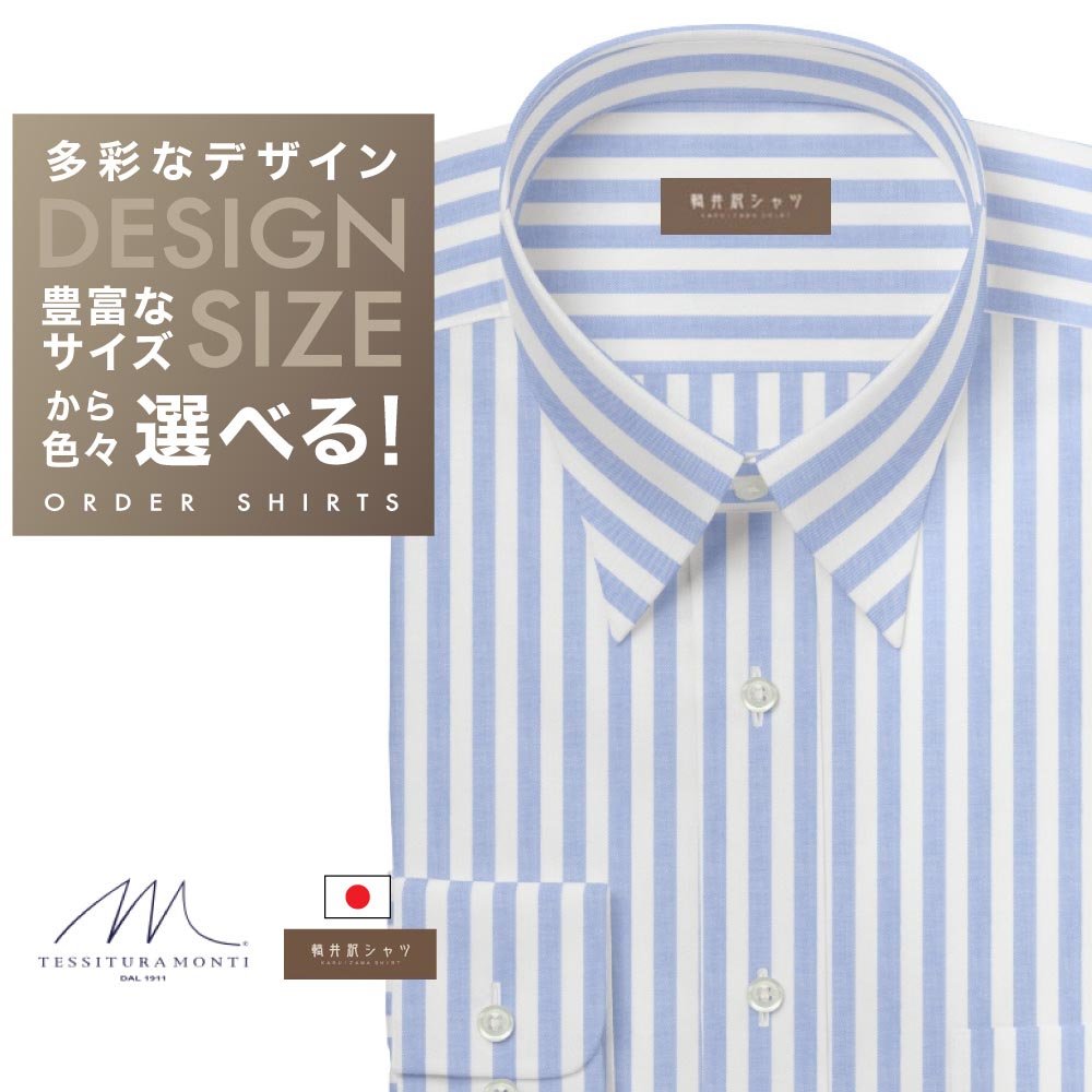 ワイシャツ[軽井沢シャツ] 自由に衿型を選べる 「ＭＯＮＴＩ」 純綿 ホワイト×サックスストライプ らくらくオーダー E10KZR736