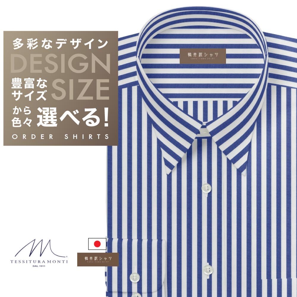 ワイシャツ[軽井沢シャツ] 自由に衿型を選べる 「ＭＯＮＴＩ」 純綿 ホワイト×ネイビーストライプ　 らくらくオーダー E10KZR737