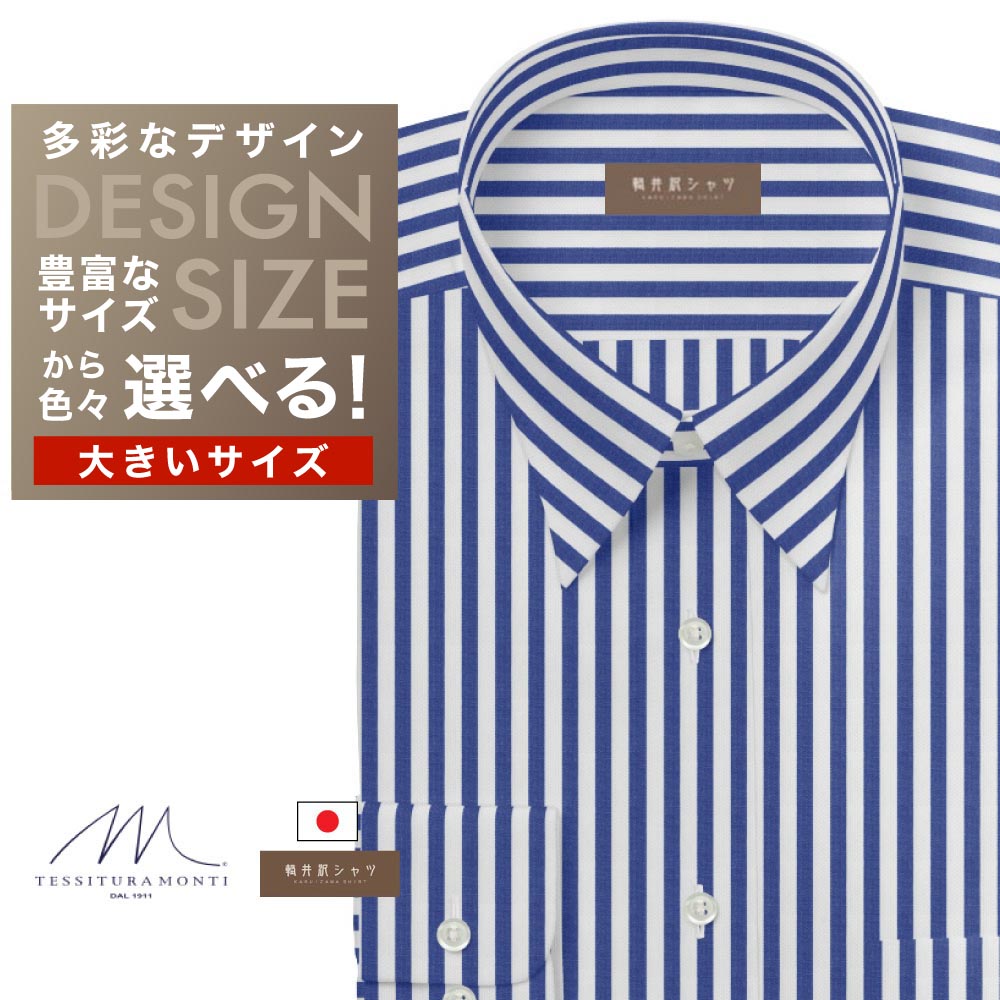 ワイシャツ大きいサイズ[軽井沢シャツ] 自由に衿型を選べる 「ＭＯＮＴＩ」 純綿 ホワイト×ネイビーストライプ　 受注生産 E10KZR737X