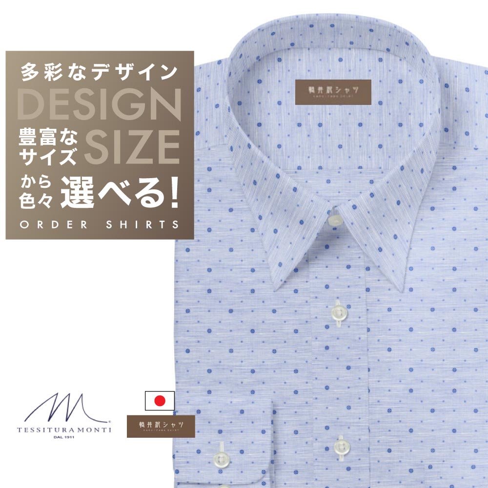 ワイシャツ[軽井沢シャツ] 自由に衿型を選べる 「ＭＯＮＴＩ」　麻混紡　ブルー飛び柄 らくらくオーダー E10KZR739