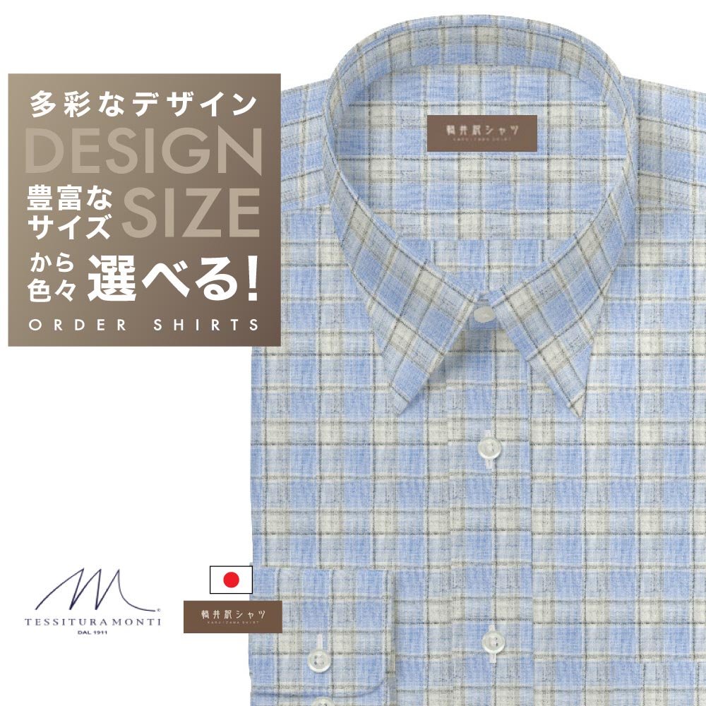 ワイシャツ[軽井沢シャツ] 自由に衿型を選べる 「ＭＯＮＴＩ」　麻　サックスチェック らくらくオーダー E10KZR742