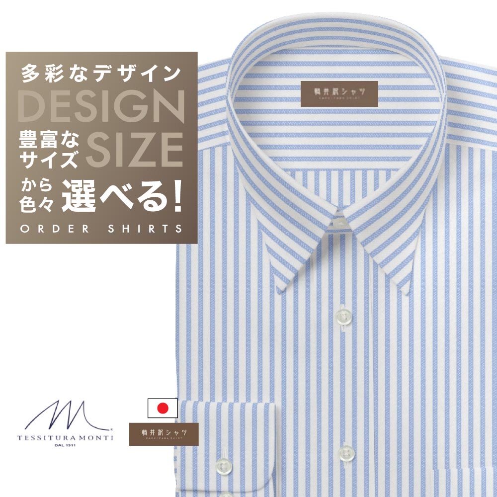 ワイシャツ[軽井沢シャツ] 自由に衿型を選べる 「ＭＯＮＴＩ」 純綿 ホワイト×サックスストライプ らくらくオーダー E10KZR743