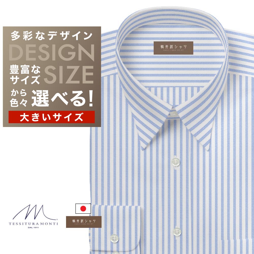 ワイシャツ大きいサイズ[軽井沢シャツ] 自由に衿型を選べる 「ＭＯＮＴＩ」 純綿 ホワイト×サックスストライプ 受注生産 E10KZR743X