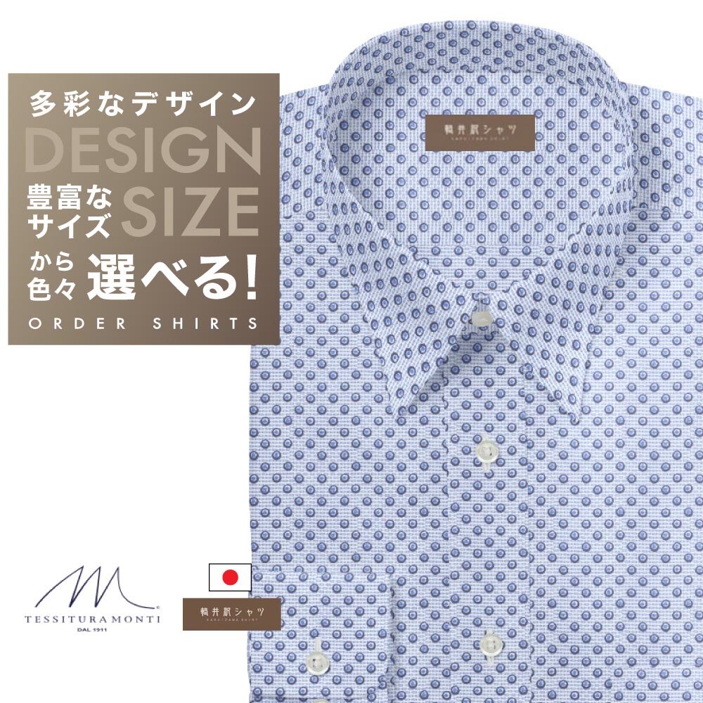 ワイシャツ[軽井沢シャツ] 自由に衿型を選べる 「ＭＯＮＴＩ」 純綿 ブルー飛び柄 らくらくオーダー E10KZR744
