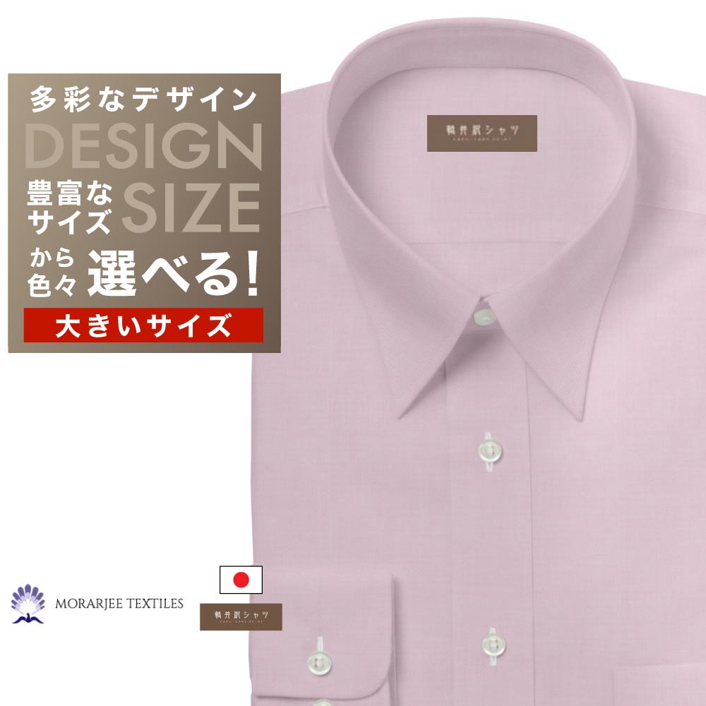 ワイシャツ大きいサイズ[軽井沢シャツ] 自由に衿型を選べる 「MORARJEE」 純綿 ピンクピンオックス 受注生産 E10KZR750X