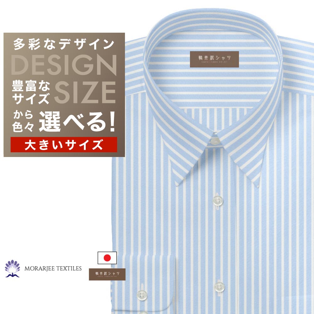 ワイシャツ大きいサイズ[軽井沢シャツ] 自由に衿型を選べる 「MORARJEE」 純綿 サックス×ホワイトストライプ 受注生産 E10KZR756X