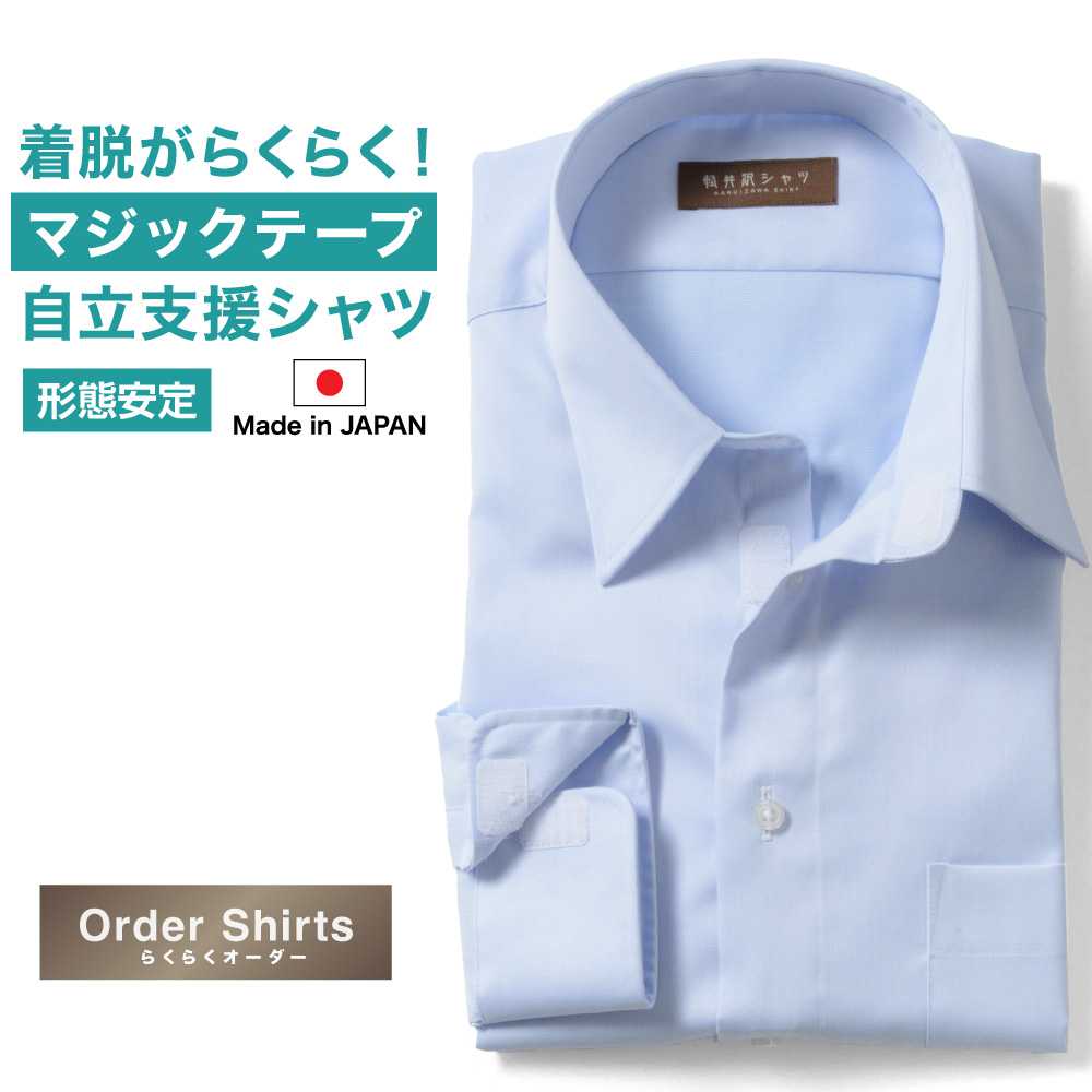 ワイシャツ[軽井沢シャツ] 自由に衿型を選べる 自立支援 マジックテープ仕様シャツ 形態安定 らくらくオーダー E10KZR760