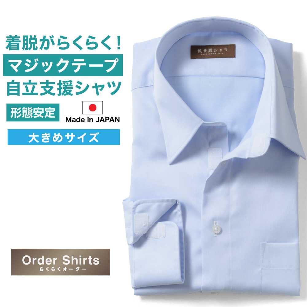 ワイシャツ大きいサイズ[軽井沢シャツ] 自由に衿型を選べる 自立支援 マジックテープ仕様シャツ 形態安定 受注生産 E10KZR760X