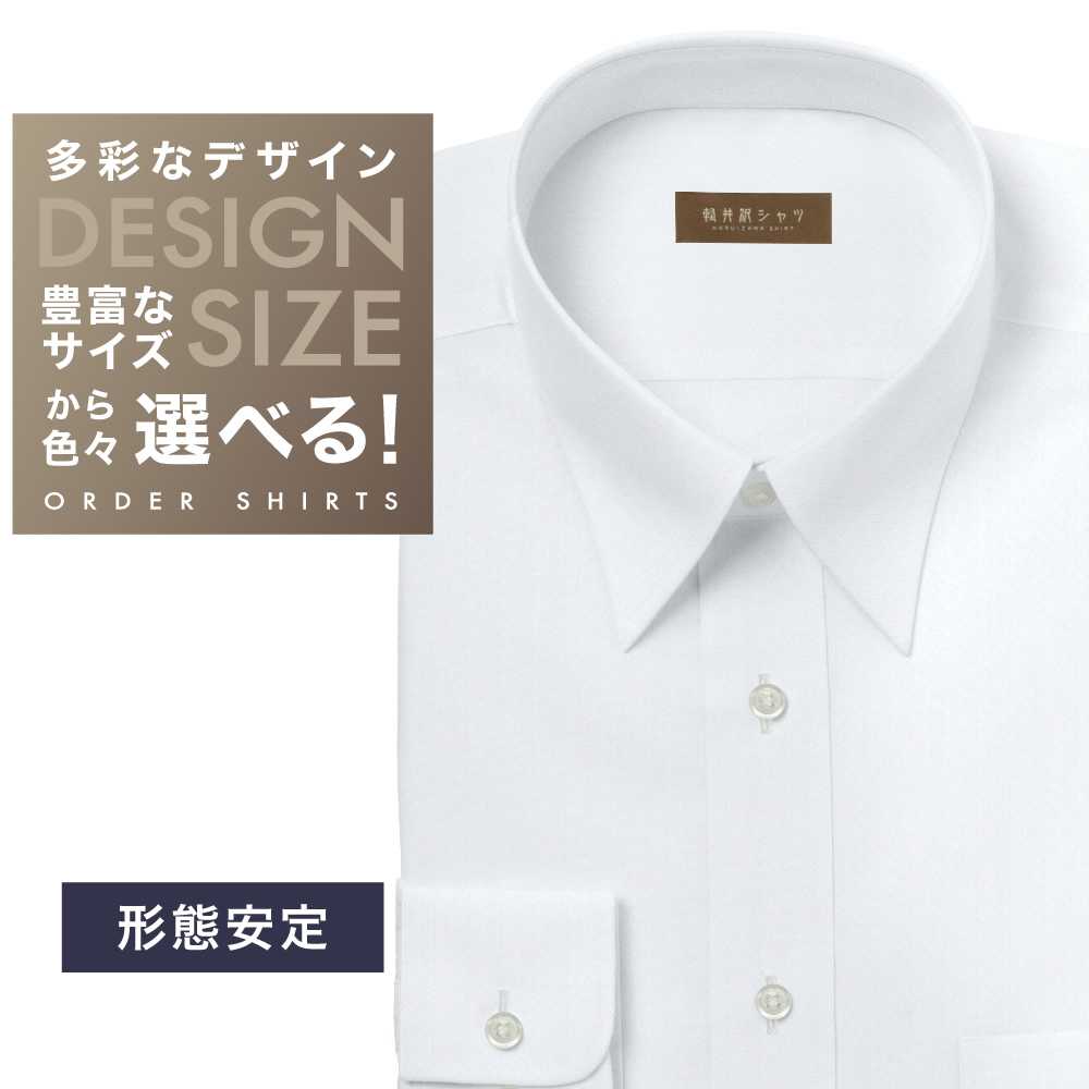 ワイシャツ[軽井沢シャツ] 自由に衿型を選べる ホワイトカルゼ 形態安定 らくらくオーダー E10KZR763