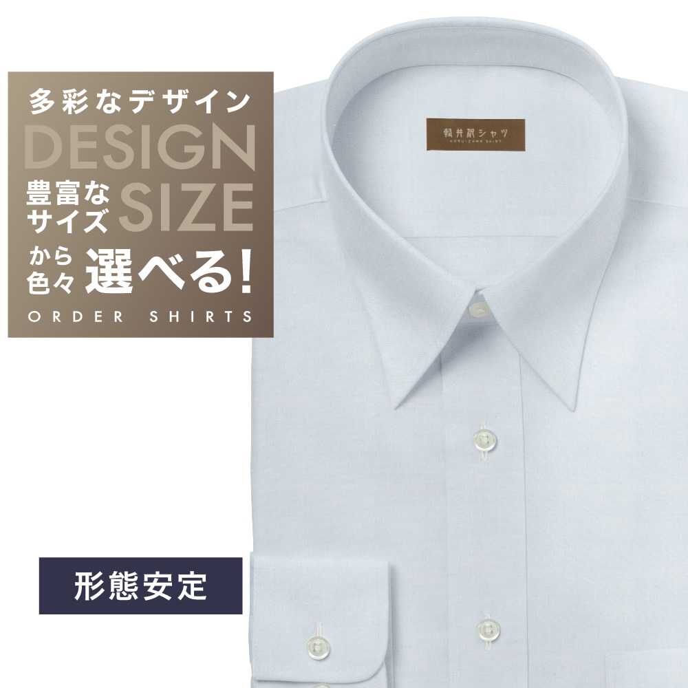 ワイシャツ[軽井沢シャツ] 自由に衿型を選べる サックスツイル 形態安定 らくらくオーダー E10KZR765