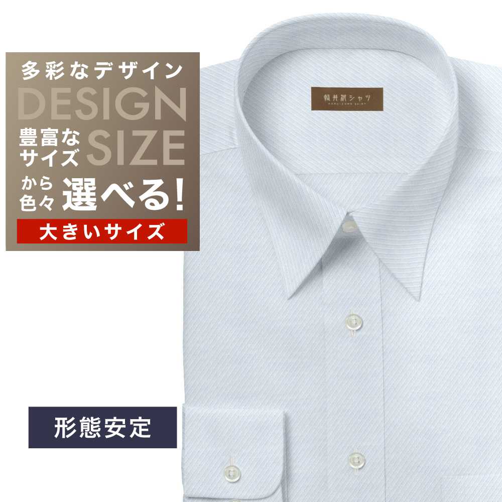 ワイシャツ大きいサイズ[軽井沢シャツ] 自由に衿型を選べる サックスツイル 形態安定 受注生産 E10KZR767X