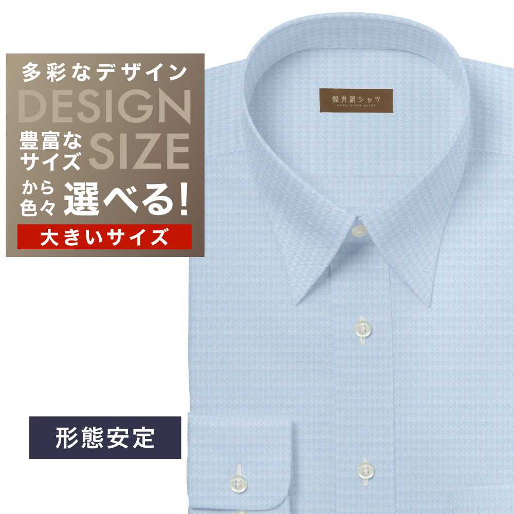 ワイシャツ大きいサイズ[軽井沢シャツ] 自由に衿型を選べる サックス無地千鳥格子 形態安定 受注生産 E10KZR769X
