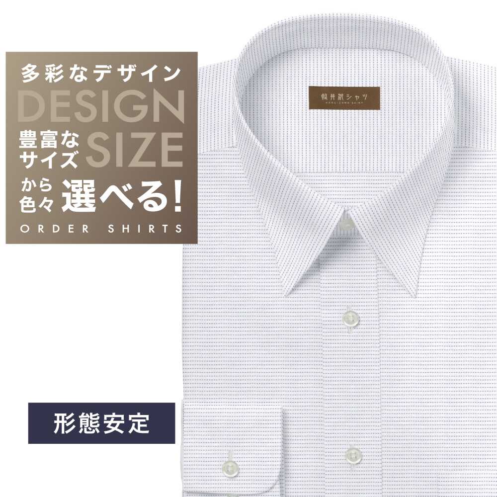 ワイシャツ[軽井沢シャツ] 自由に衿型を選べる ホワイトベースパープル刺し子調 形態安定 らくらくオーダー E10KZR770